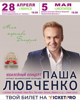 Юбилейный концерт Паши Любченко. 20 лет на сцене!